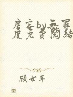 房客by无罪国度免费阅结局读txt