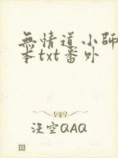 无情道小师弟全本txt番外