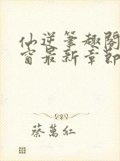 仙逆笔趣阁无弹窗最新章节阅读