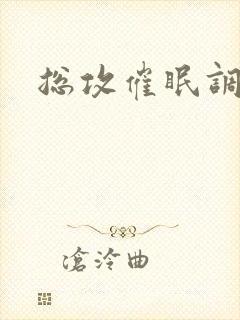 总攻催眠调教h封面