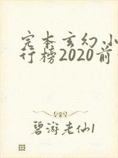完本玄幻小说排行榜2020前十名