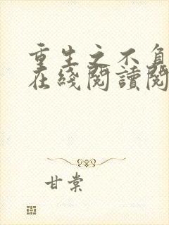 重生之不负韶华在线阅读阅读全文