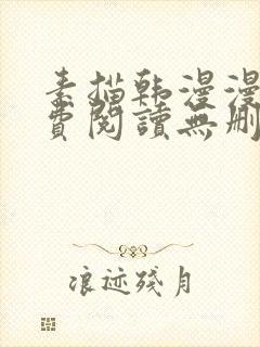 素描韩漫漫画免费阅读无删减