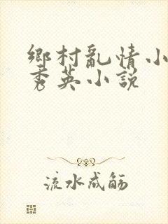乡村乱情小雷胡秀英小说
