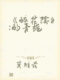 《醉花阴》作者:酌青栀