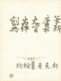 剑出大唐笔趣阁无弹窗最新章节封面