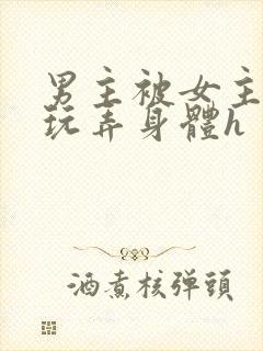男主被女主下药玩弄身体h