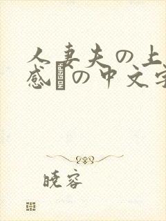 人妻夫の上司犯感との中文字幕封面