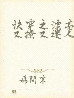 快穿之漂亮炮灰又撩又迷人免费阅读封面