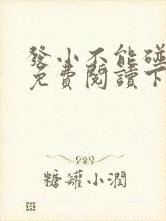 发小不能碰漫画免费阅读下拉式