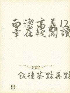 白洁高义128章在线阅读笔趣阁小说封面