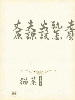 丈夫出轨老婆不原谅该怎么办