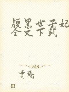 腹黑世子妃日常全文下载封面