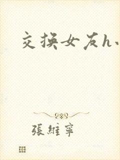交换女友h小说封面