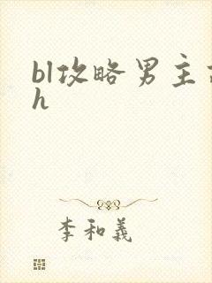 bl攻略男主高h封面