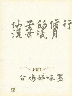仙子的修行李老汉萧曦月