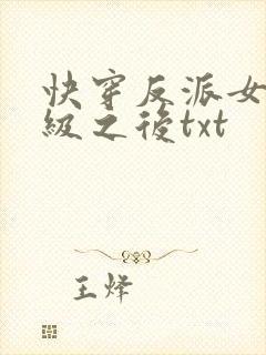 快穿反派女主满级之后txt封面