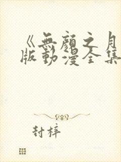 《无颜之月》原版动漫全集免费观看封面