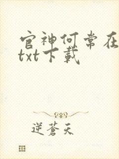 官神何常在小说txt下载