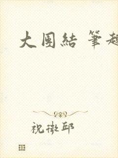 大团结 笔趣阁