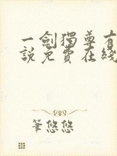 一剑独尊有声小说免费在线收听