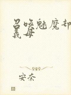 召唤魅魔却来了义母