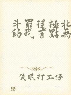 斗罗从极北走出的我有点无敌笔趣阁