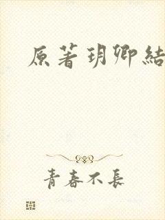 原著玥卿结局