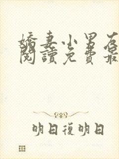 娇妻小男友全文阅读免费最新章节更封面