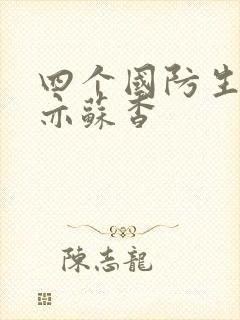 四个国防生顾君亦苏杳