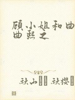 顾小姐和曲小姐曲熙之
