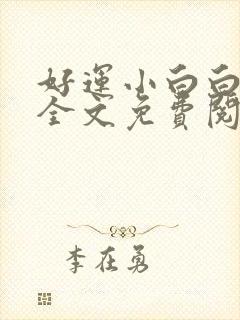 好运小白白无常全文免费阅读笔趣阁