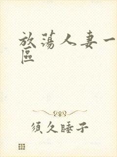 放荡人妻一区二区