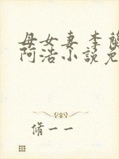 母女妻 李兰 阿浩小说免费阅读