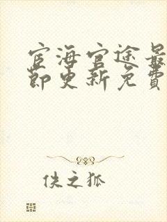 宦海官途最新章节更新免费阅读封面