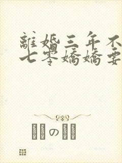 离婚三年不回家七零娇娇要离婚小说txt
