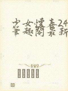 少女怀春24s笔趣阁最新章节更新内容