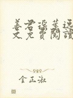 姜君瑶叶逸辰全文免费阅读