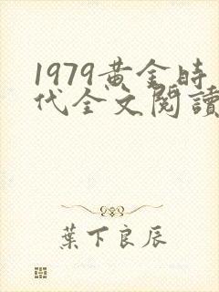 1979黄金时代全文阅读免费封面