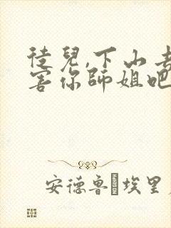 徒儿,下山去祸害你师姐吧 阅读