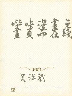 哔咔漫画免费漫画页面在线看漫画
