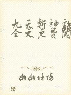 九天斩神诀林辰全文免费阅读