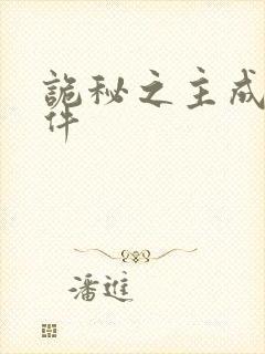 诡秘之主成神条件