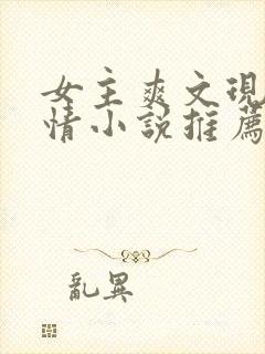 女主爽文现代言情小说推荐