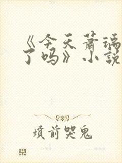 《今天萧瑀被贬了吗》小说