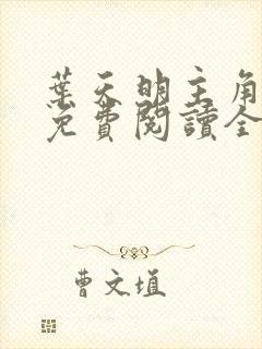 叶天明主角小说免费阅读全文封面