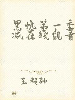 黑帆第一季无删减在线观看免费下载