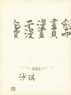 包子漫画剑舞免费漫画页面在线看下拉式