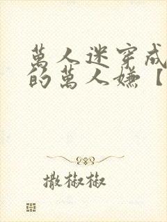 万人迷穿成炮灰的万人嫌【快穿】