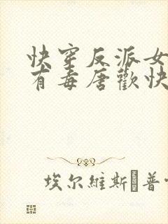 快穿反派女配你有毒唐欢快穿